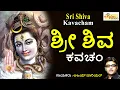 Lagu ಶ್ರೀ ಶಿವ ಕವಚಂ | Sri Shiva Kavacham | Sri Shiva Mantram | K.S.Surekha