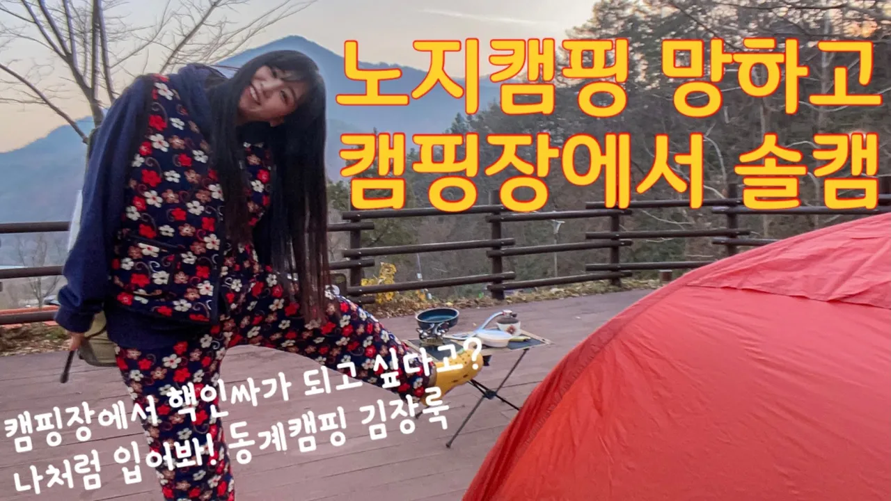 첫 노지캠핑 대실패.. | 그래도 의외의 뷰 맛집 캠핑장 발굴했어요 | 동계침낭 큐물러스 테네카 850 이거 참 잘샀다! | 상주 문장대오토캠핑장 썸네일