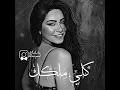 Download Lagu شيرين - كلي ملكك / Sherine - Kolly Melkak