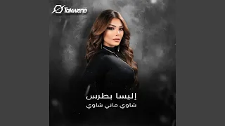 شاوي ماني شاوي دندنها