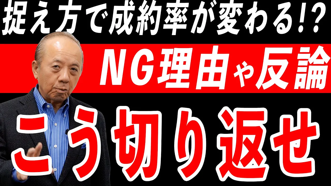 「反論」とは「意見」のこと【質問型営業®/青木毅】: video thumbnail