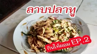 วิธีทำลาบปลาทู สูตรอาหารลดน้ำหนัก/กินให้ผอม EP.2  How to Spicy mackerel.