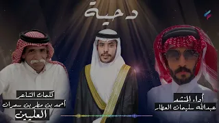 دحية كلمات الشاعر أحمد بن مطر بن سمران العليين أداء المنشد عبدالله سليمان العطار دندنها