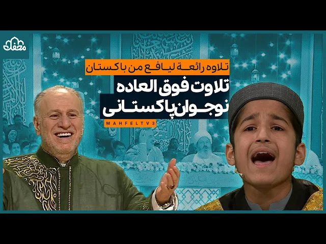 ⁣تلاوت فوق  العاده نوجوان پاکستانی
