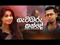 Download Lagu Gatabaru Kande ( ගැටබරු කන්දේ ) | Chamara Weerasinghe | Hitma Music Official Lyrics Video