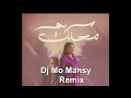 ديمو ريمكس 🍎 حمد العماري🍎 ولولوة الملا 🍎 سهم محنك 🍎 2024