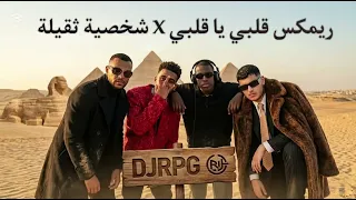 ريمكس قلبي يا قلبي   شخصية ثقيلة                                    دندنها