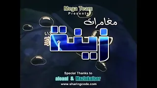 مغامرات زينه ونحوله الحلقه 7 
