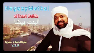 أغنية البنت بيضا حجازي متقال Hegazy Metkal El Bent Baida 