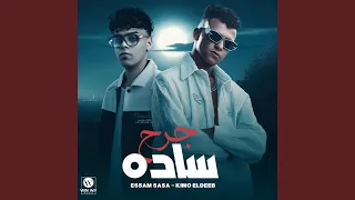 جرح ساده موضوع اني ارجع سليم 