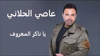 يا ناكر المعروف عاصي الحلاني دندنها