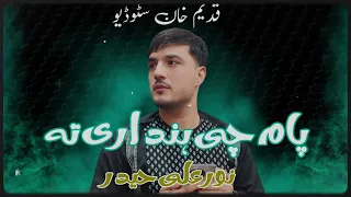 Noor Ali Haider Paam Che Hendari نور علی حیدر پام چی ھنداری 