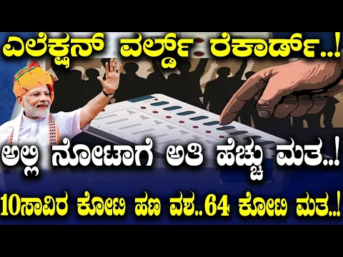 Download MP3 ಅಲ್ಲಿ ನೋಟಾಗೆ ಅತಿ ಹೆಚ್ಚು ಮತ..! 10ಸಾವಿರ ಕೋಟಿ ಹಣ ವಶ.. 64 ಕೋಟಿ ಮತ..!