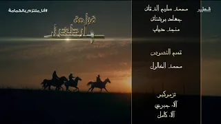 شارة نهاية مسلسل قيامة ارطغرل دندنها