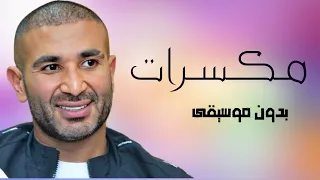 مبدأنا السنة ديه بدون موسيقى   احمد سعد مكسرات بدون موسيقى دفوف دندنها