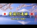 Lagu Aikoku Kōshinkyoku - Japan's Second National Anthem 【愛国行進曲】