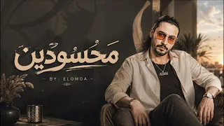                     محسودين  دندنها