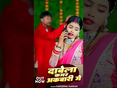 #shortvideo | #हिटसॉन्ग | दाबेला कमर अकबारी में | #Karishma_Kakkar | #trendingsong #viralsong