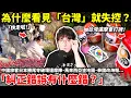 為什麼看見「台灣」就失控？中國旅客日本勝尾寺破壞達摩陣、馬來西亞塗地圖、泰國改海報...中國網友「糾正錯誤有什麼錯？為什麼世界討厭我們？」小鄭在日本