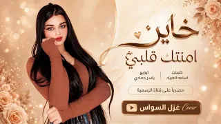 خاين امنتك قلبي القلب ليش تخونو   اغاني طرب      غزل السواس   مطلوبه اكترشيء  دندنها