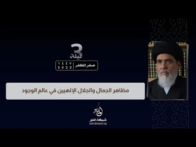 ⁣1447-02-03 | مظاهر الجمال والجلال الإلهيين في عالم الوجود | السيد منير الخباز