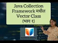 Vector class in Java Collection Framework in Marathi 2023