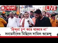 Download Lagu Suvendu Adhikari News LIVE| ‘হিন্দুরা চুপ করে থাকবে না’, সনাতনীদের মিছিলে সামিল শুভেন্দু