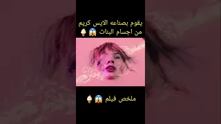 يصنع الآيس كريم من أجساد الفتيات ملخص فيلم ملخصات افلام Shorts 