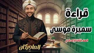 شرح درس سميرة موسي الصف الثالث الإعدادي 2026 