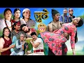 Lagu Nepali Serial Juthe (जुठे) S2 || Episode 225 || Nov 12th - 2025 By Marichman Shrestha, Rabi Giri