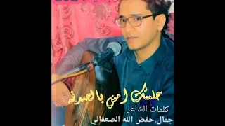 حلمتك امس بالصدفه اجمل اغنية2023 جديد الفنان جمال الصعفاني كلمات الشاعر جمال حفظ الله الصعفاني  حلمتك امس بالصدفه اجمل اغنية2023 جديد الفنان جمال الصعفاني كلمات الشاعر جمال حفظ الله الصعفاني