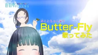 みことちゃんに見守られながら歌う第2弾！ 【Butter-Fly/和田光司】