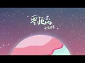 理想混蛋《零距離》官方完整版歌詞MV
