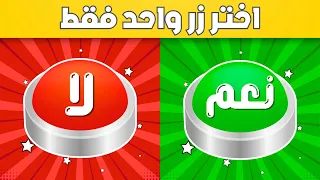 إختر زر واحد فقط     تحدي نعم أو لا    دندنها