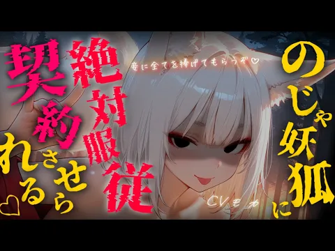 【ヤンデレASMR】世界三大妖怪の極悪のじゃ妖狐に騙されて絶対服従させられ二度と社からは出られない【男性向けシチュエーションボイス】のカバー画像