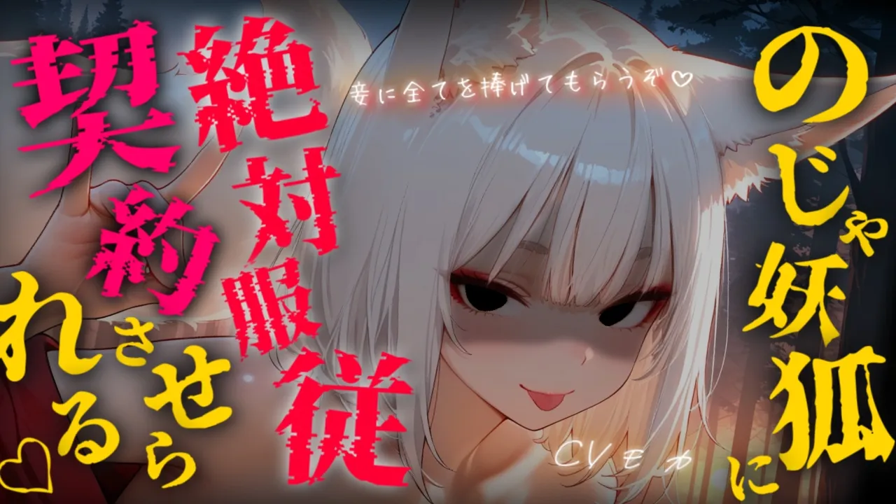 【ヤンデレASMR】世界三大妖怪の極悪のじゃ妖狐に騙されて絶対服従させられ二度と社からは出られない【男性向けシチュエーションボイス】のサムネイル