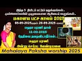 Download Lagu மகாளய பட்ச வழிபாடு 2025 -  வெறும் 5 நிமிடம் மட்டுமே முன்னோர்களின் பூரண ஆசியைப் பெற| Mahalaya Paksham