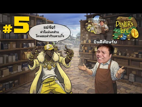 Video Thumbnail: แกมันกระจอก! คำดูถูกจากแรปเปอร์ชื่อดัง #5 | Dealer's Life 2