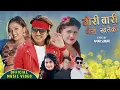 Download Lagu Tori Bari Gairi Khetaiko by Eleena Chauhan \u0026 Tirtha | Ft. Bijay, Karishma, Bina \u0026 Kamal | New Song