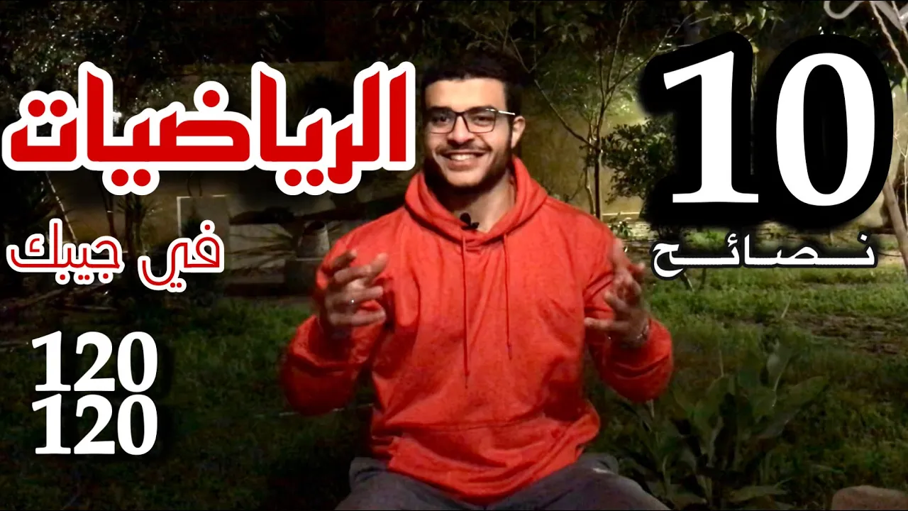 ازاي تجيب مجموع 99% في الثانوية في النظام الجديد 5 خطوات فقط!!