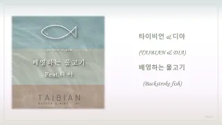 Download 타이비언 \u0026 디아 (TAIBIAN \u0026 DIA) – 배영하는 물고기 (Backstroke Fish) Han/Eng Lyrics MP3