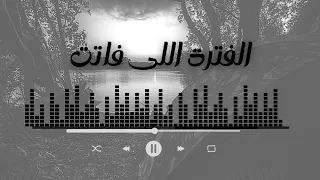 الفترة اللي فاتت   دندنها