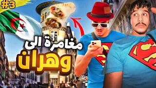 ORAN ٢ وهران Sohaib Abdou 