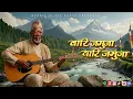 Lagu Blues Cover - वारि जमुना, पारि जमुना - Wari Jamuna Pari Jamuna | Nepali Blues Radio