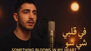 في قلبي شيء يزهر أغنية حب رومانسية نورالين تاليا سافيرا يالارا Arabic Love Song 2025 