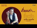 เรื่องเก่าที่เรารัก l EP 139 - ลูกปัด คุณชลนรรจ์ ลิ่มไทย (4/4)
