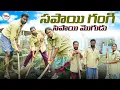 Download Lagu సపాయి గంగి సిపాయి మొగుడు||గ్రామపంచాయతీ||my village comedy||dhoom dhaam channel