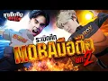 Lagu ซุยขิงขิง GGEZ | ดีล 100 ล้าน!! เปิดศึกรอบ 2 ROV vs MLBB