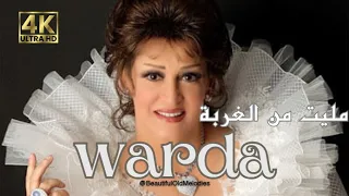 مليت من الغربة      وردة   ألبوم بتونس بيك                               دندنها
