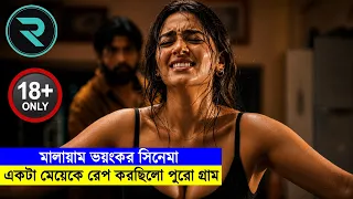 মাস্ট ওয়াচ মালায়াম ১৮+ মুভি - মংগলবার - যাকে ধ*ন করত পুরো গ্রাম !! Explained Bangla